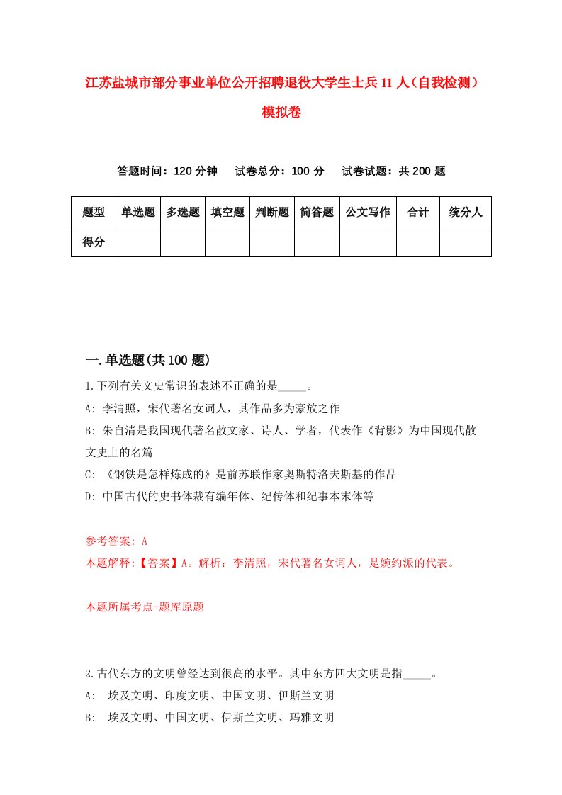 江苏盐城市部分事业单位公开招聘退役大学生士兵11人自我检测模拟卷第1套