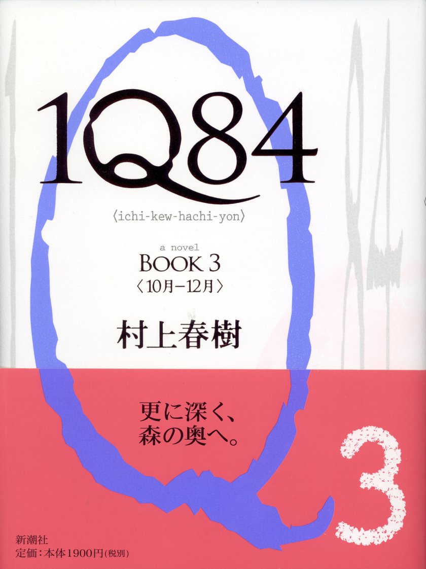 村上春树：1Q84