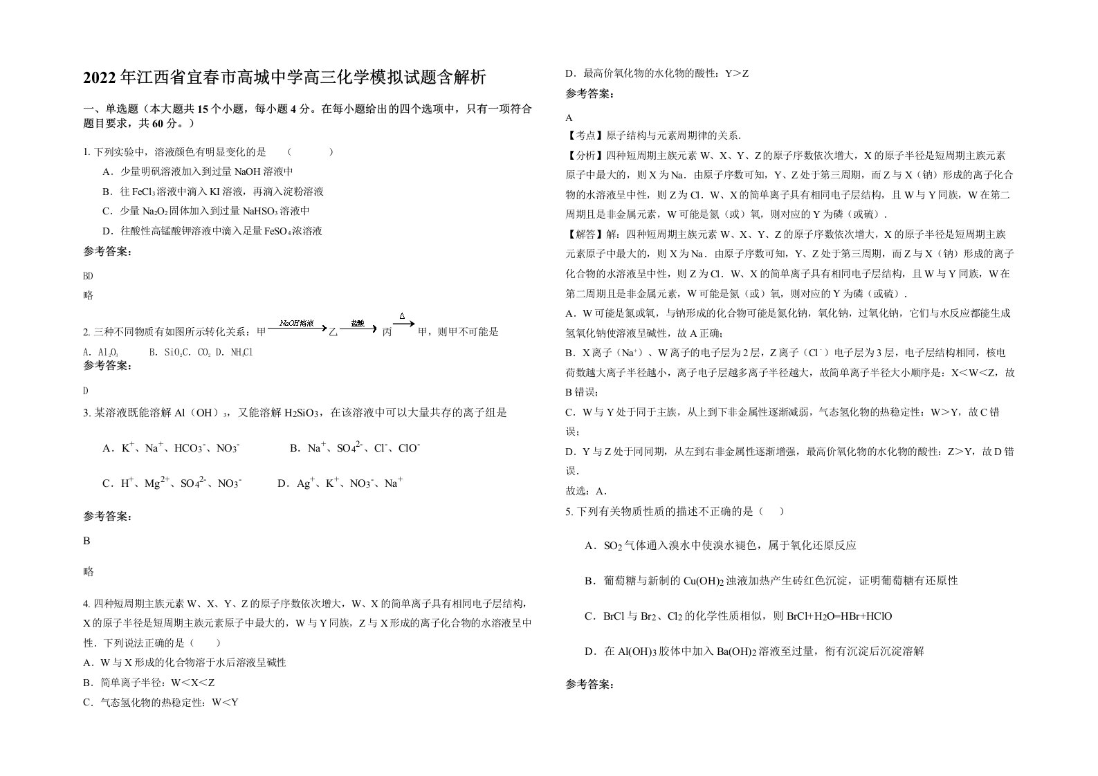 2022年江西省宜春市高城中学高三化学模拟试题含解析