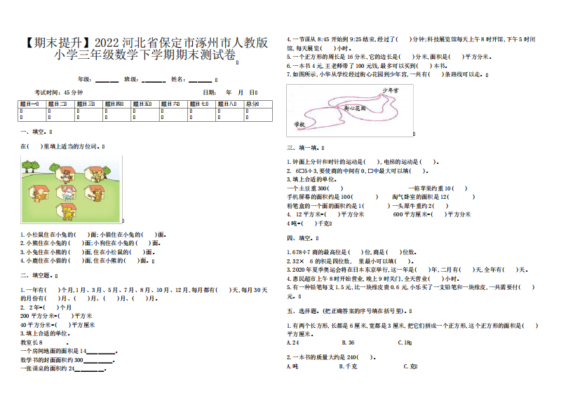 【期末提升】2022河北省保定市涿州市人教版小学三年级数学下学期期末测试卷