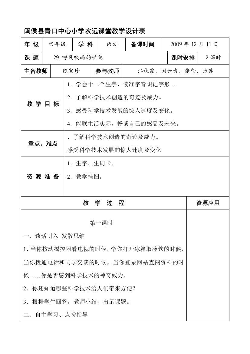 闽侯县青口中间小学农远教室教授教化设计表11005