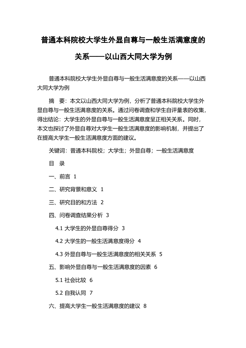 普通本科院校大学生外显自尊与一般生活满意度的关系——以山西大同大学为例