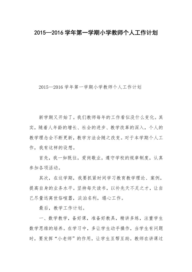 2015—2016学年第一学期小学教师个人工作计划