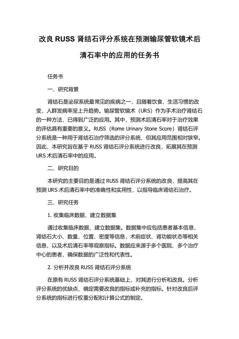 改良RUSS肾结石评分系统在预测输尿管软镜术后清石率中的应用的任务书