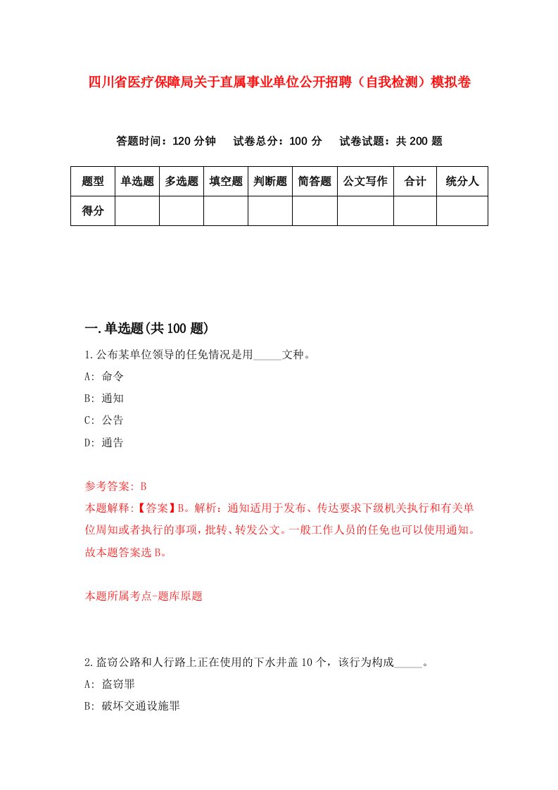 四川省医疗保障局关于直属事业单位公开招聘自我检测模拟卷1