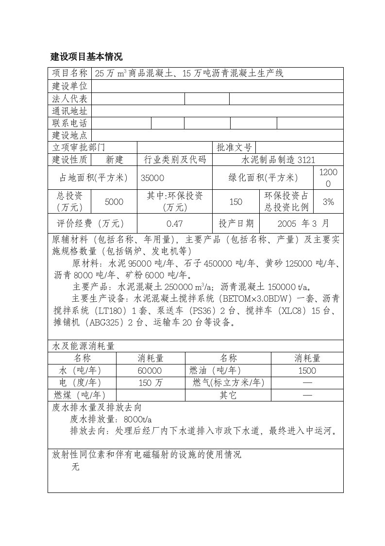 精选25万m3商品混凝土15万吨沥青混凝土生产线环评报告