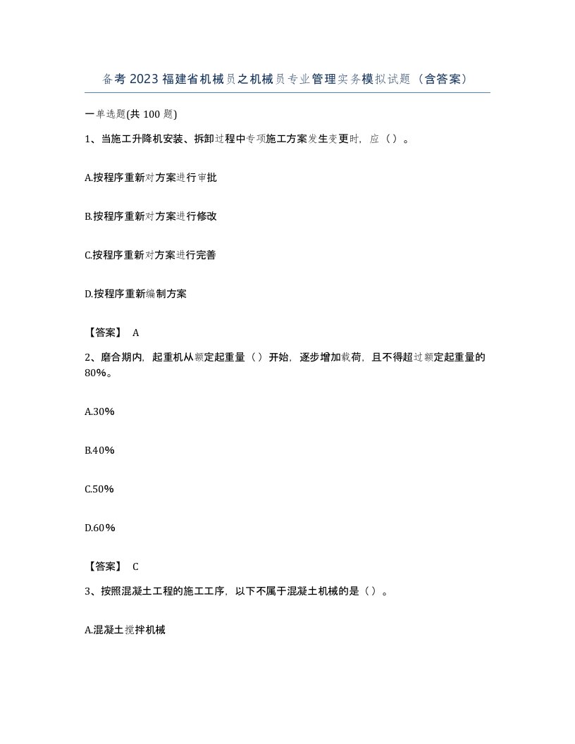 备考2023福建省机械员之机械员专业管理实务模拟试题含答案