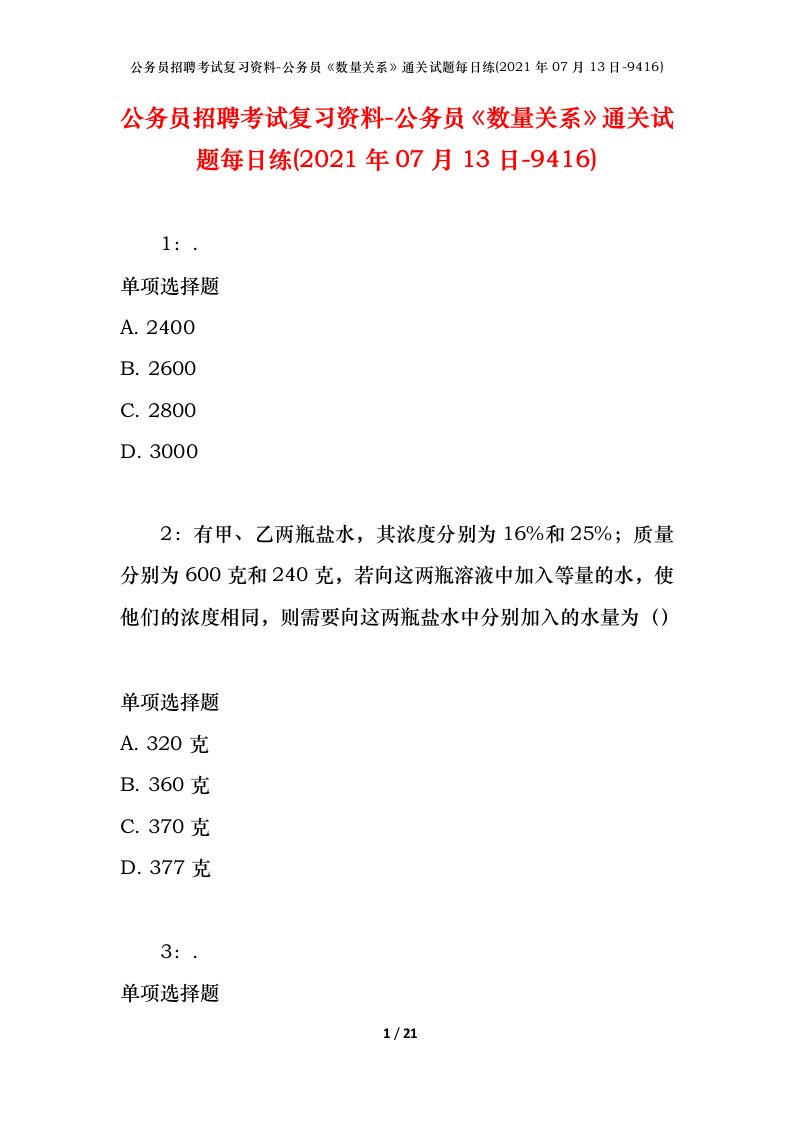 公务员招聘考试复习资料-公务员数量关系通关试题每日练2021年07月13日-9416