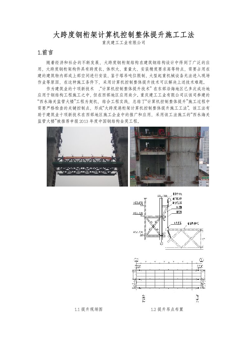 大跨度钢桁架计算机控制整体提升施工工法