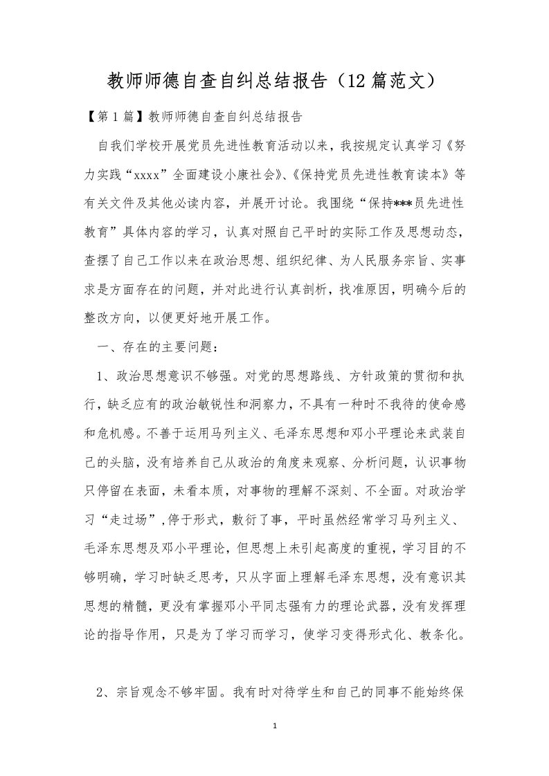 教师师德自查自纠总结报告（12篇范文）