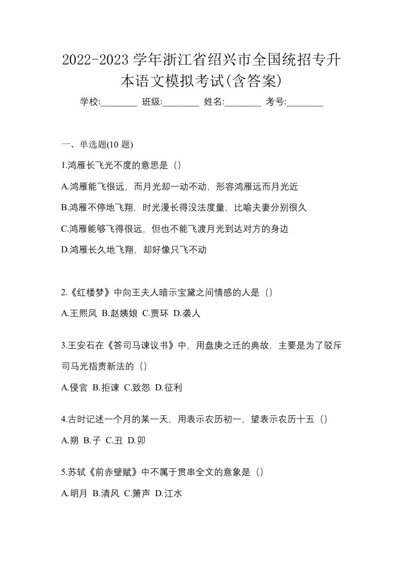 2022-2023学年浙江省绍兴市全国统招专升本语文模拟考试含答案