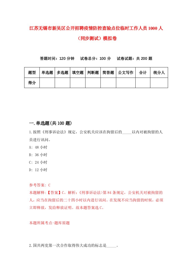 江苏无锡市新吴区公开招聘疫情防控查验点位临时工作人员1000人同步测试模拟卷第73次