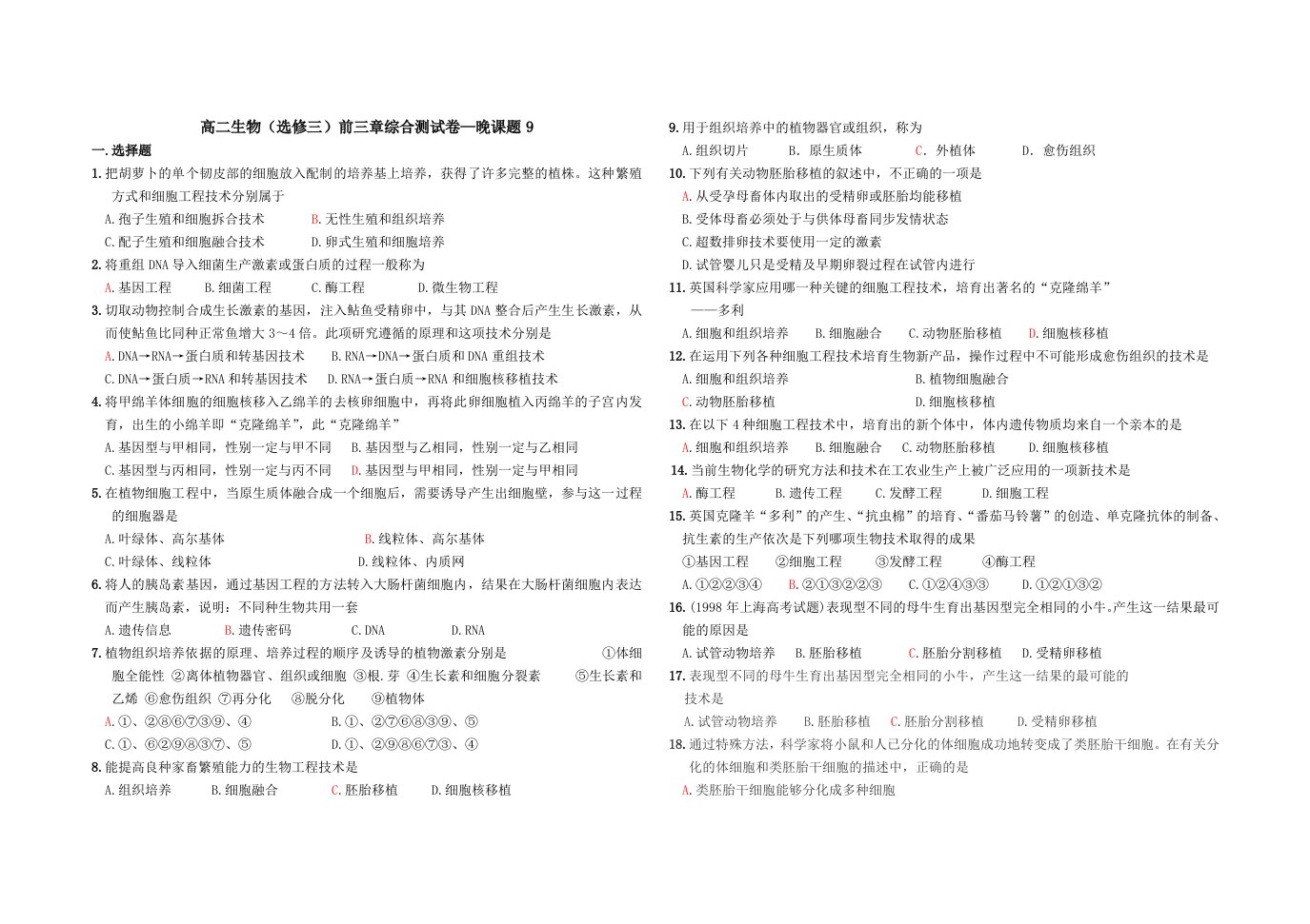 高中生物晚课题9选修三123综合测试