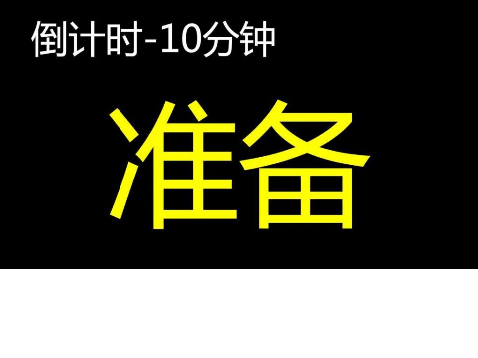 10分钟倒计时模板课件