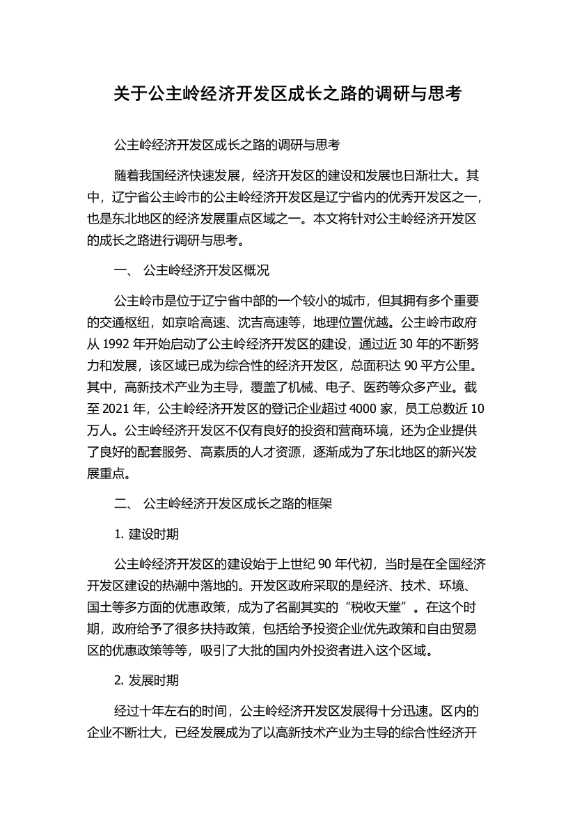 关于公主岭经济开发区成长之路的调研与思考