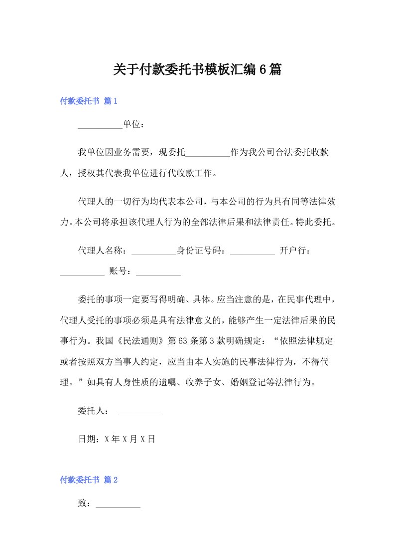 关于付款委托书模板汇编6篇