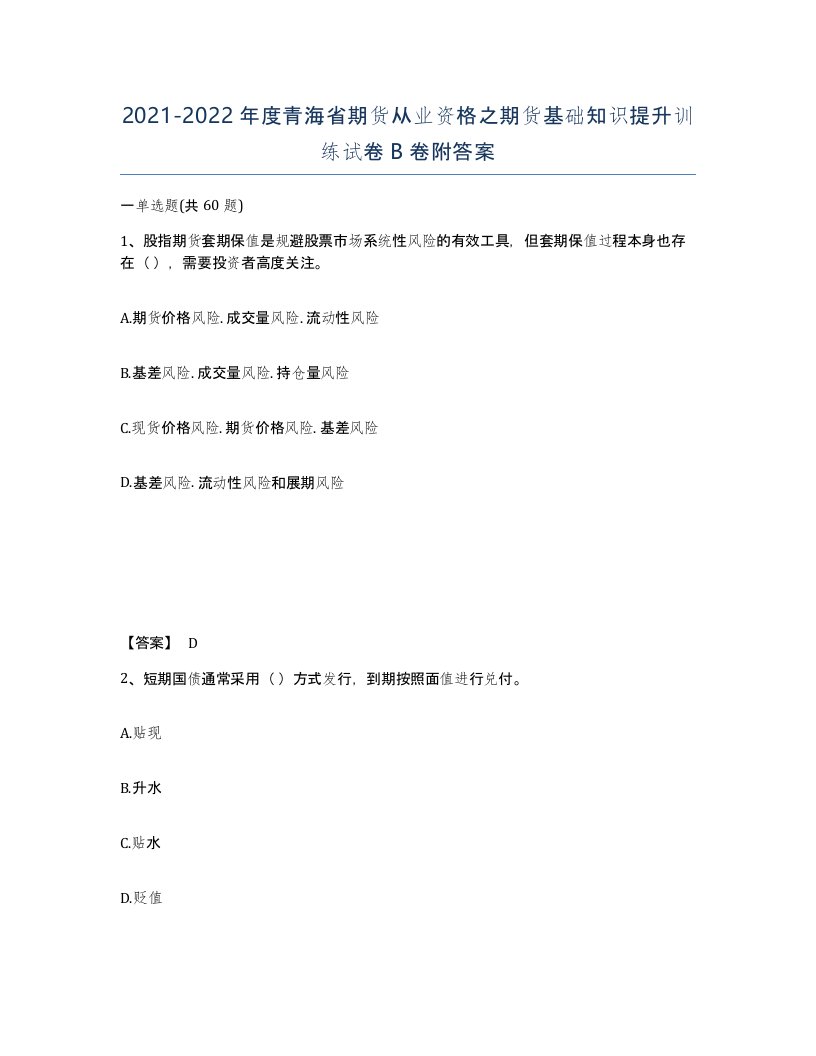 2021-2022年度青海省期货从业资格之期货基础知识提升训练试卷B卷附答案