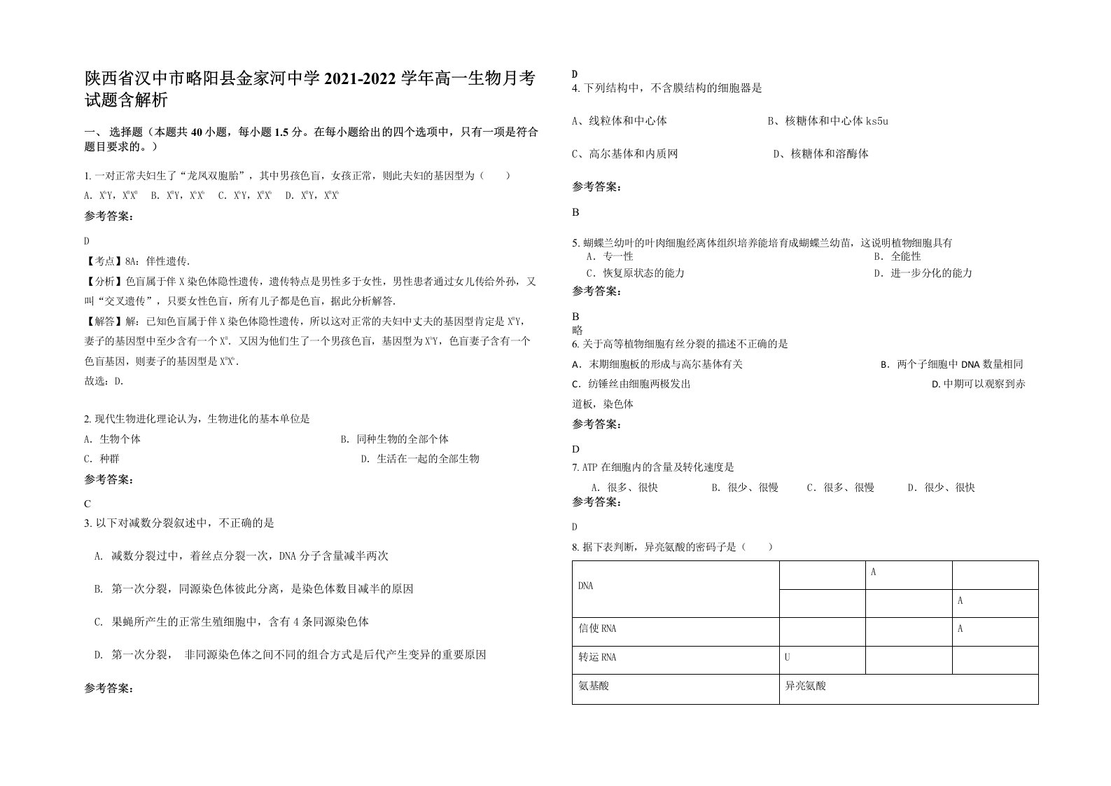 陕西省汉中市略阳县金家河中学2021-2022学年高一生物月考试题含解析