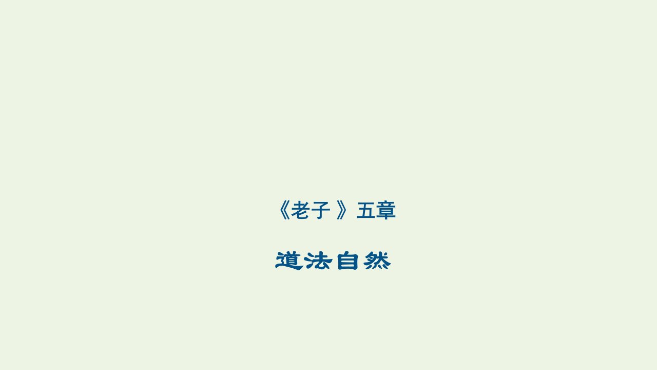 2021_2022学年高中语文第二单元儒道互补老子五章课件5新人教版选修中国文化经典研读