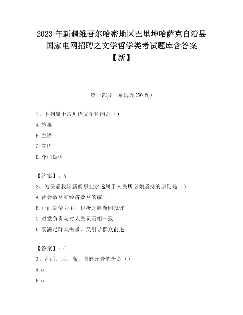 2023年新疆维吾尔哈密地区巴里坤哈萨克自治县国家电网招聘之文学哲学类考试题库含答案【新】