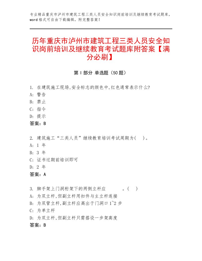 历年重庆市泸州市建筑工程三类人员安全知识岗前培训及继续教育考试题库附答案【满分必刷】