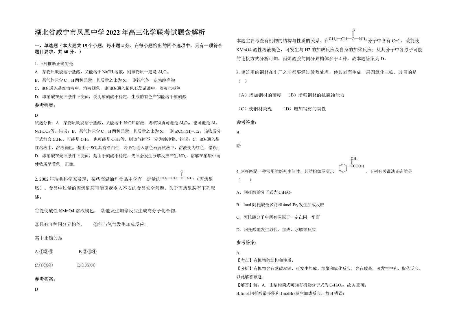 湖北省咸宁市凤凰中学2022年高三化学联考试题含解析