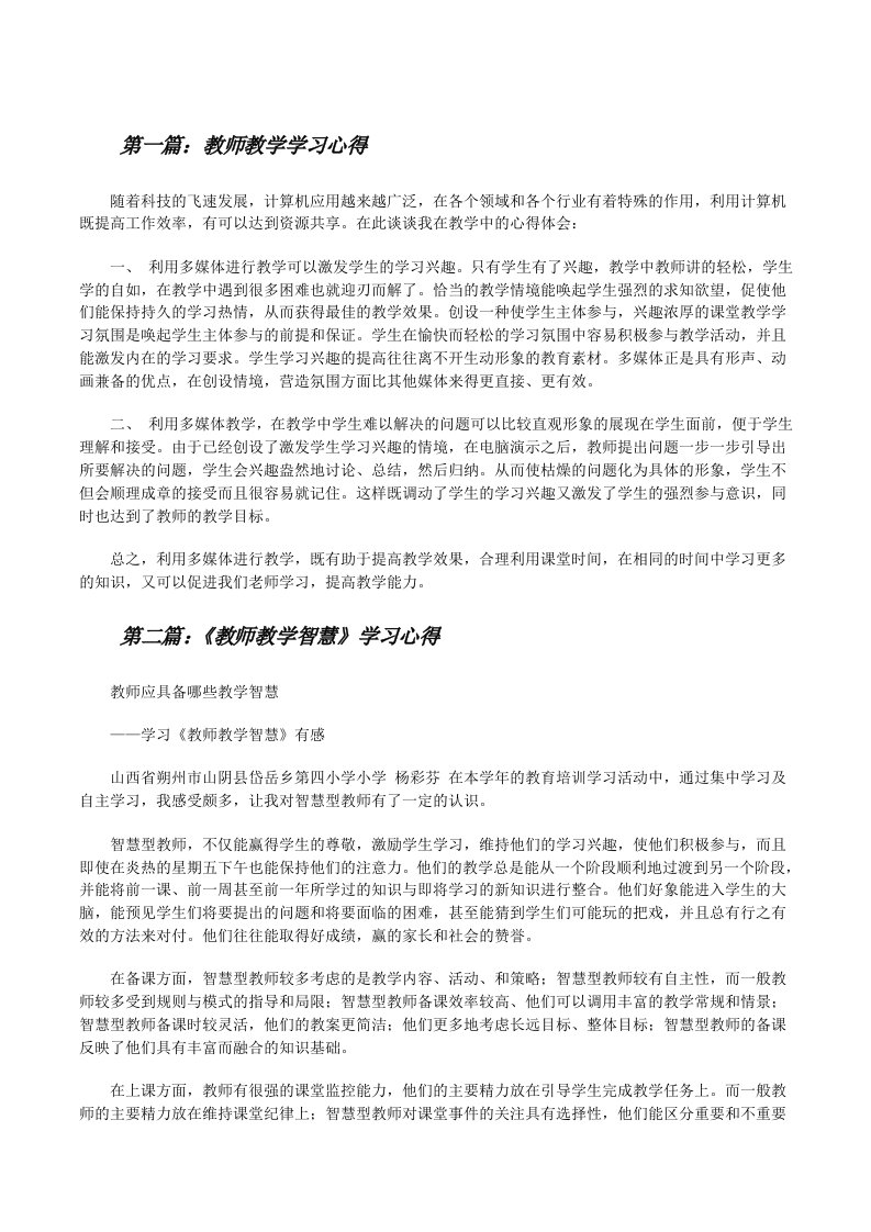 教师教学学习心得[修改版]