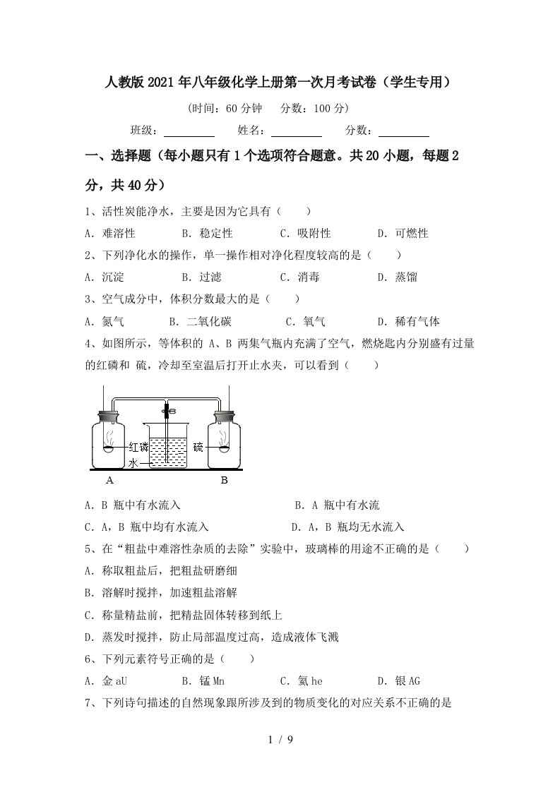 人教版2021年八年级化学上册第一次月考试卷学生专用