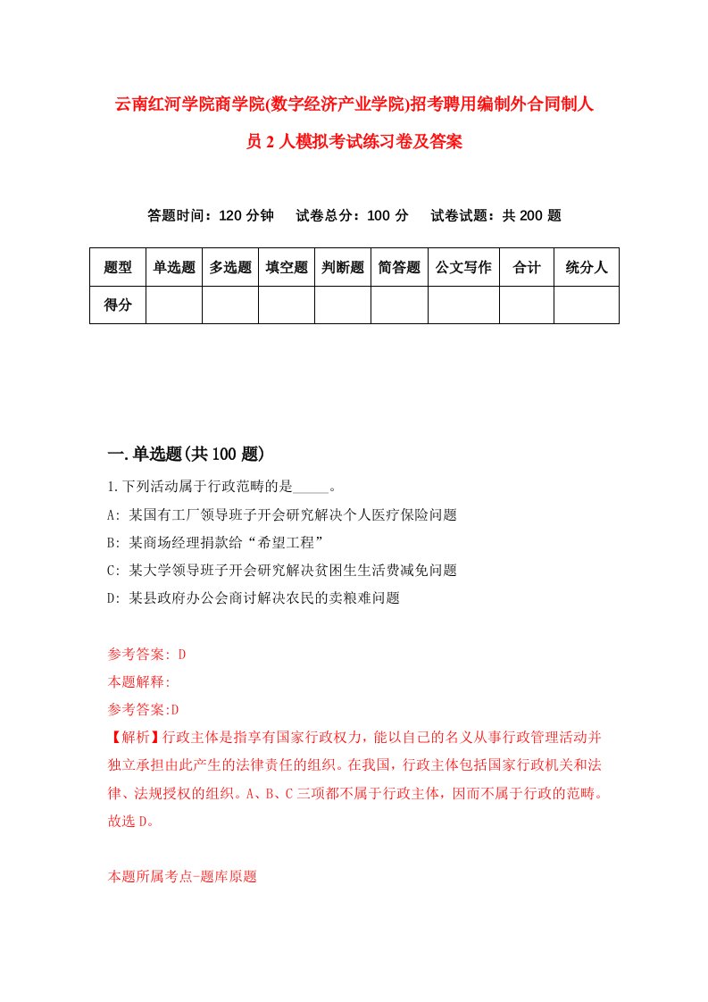 云南红河学院商学院数字经济产业学院招考聘用编制外合同制人员2人模拟考试练习卷及答案第9套