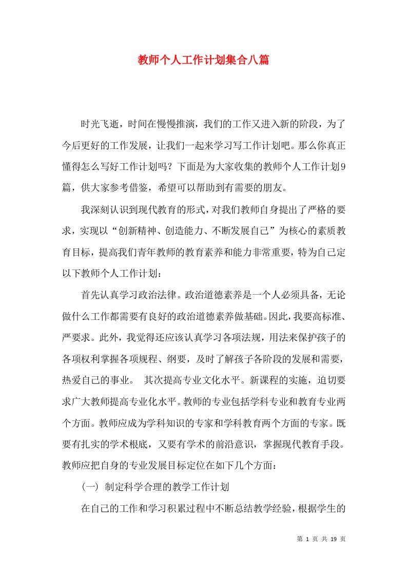 教师个人工作计划集合八篇