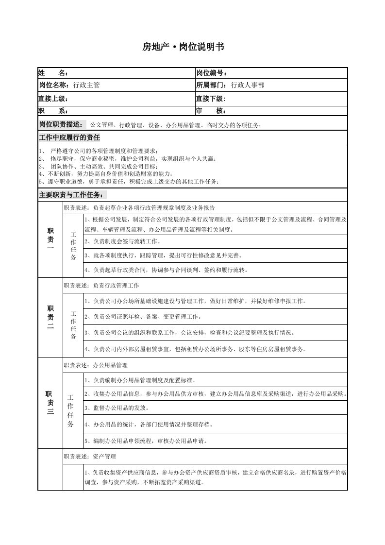 房地产行政人事部行政主管岗位说明书