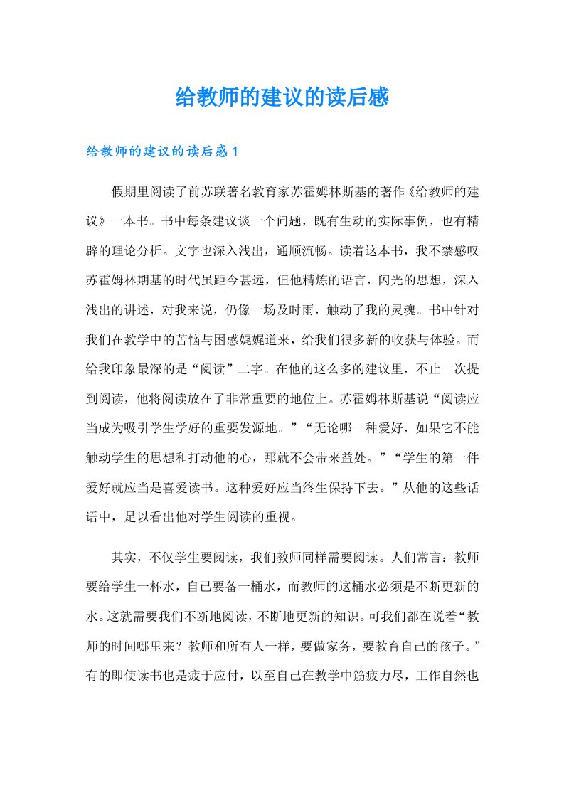 给教师的建议的读后感