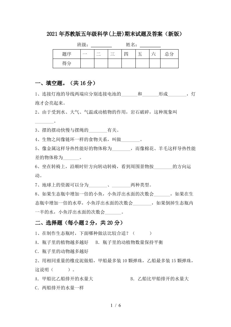 2021年苏教版五年级科学上册期末试题及答案新版