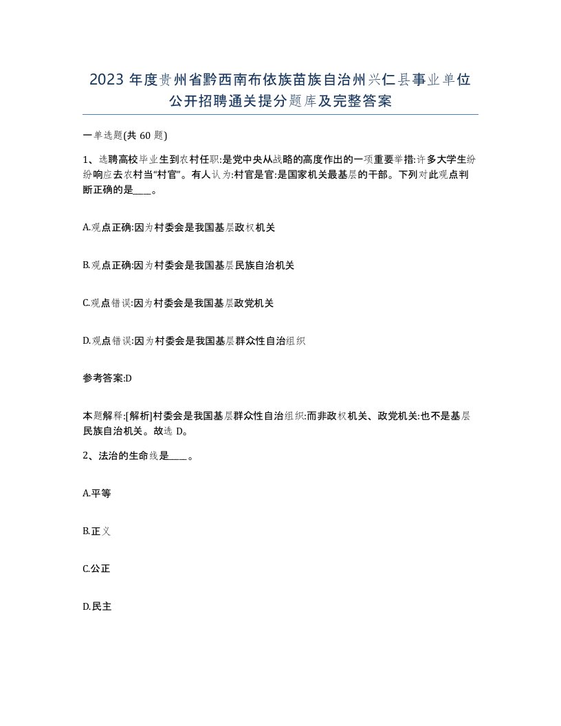 2023年度贵州省黔西南布依族苗族自治州兴仁县事业单位公开招聘通关提分题库及完整答案