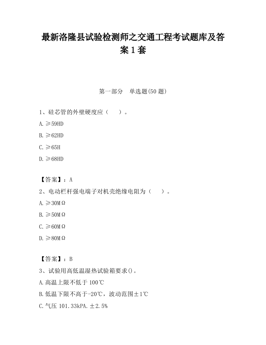 最新洛隆县试验检测师之交通工程考试题库及答案1套