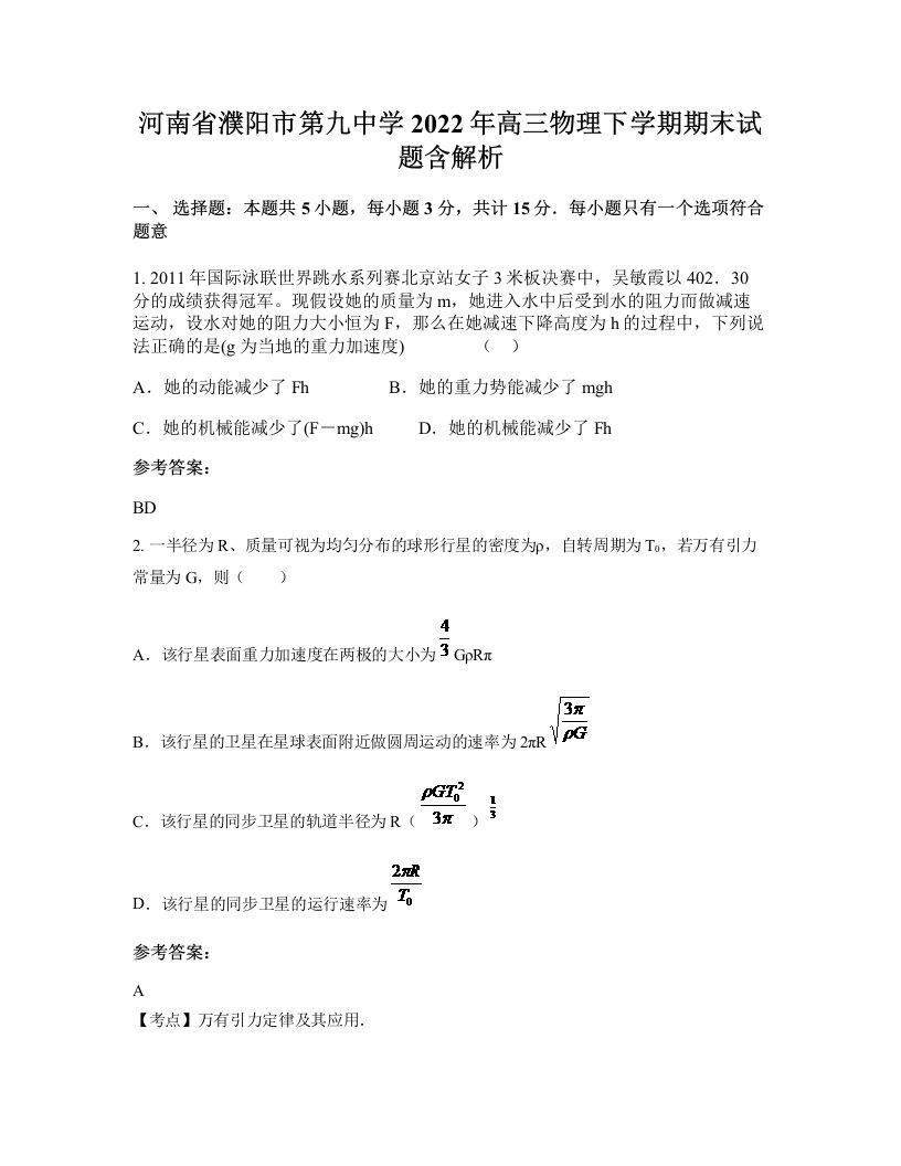 河南省濮阳市第九中学2022年高三物理下学期期末试题含解析