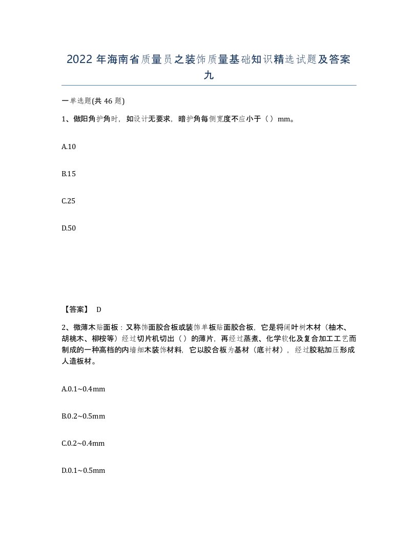 2022年海南省质量员之装饰质量基础知识试题及答案九