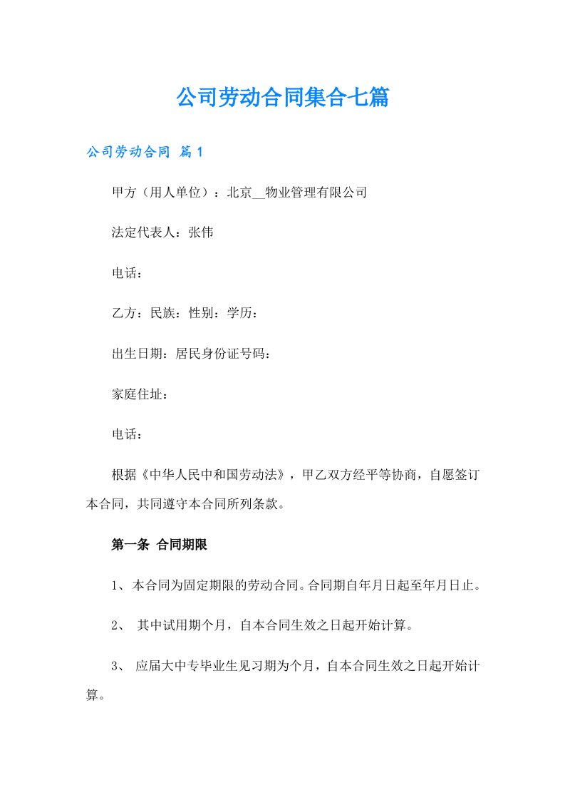 （多篇）公司劳动合同集合七篇