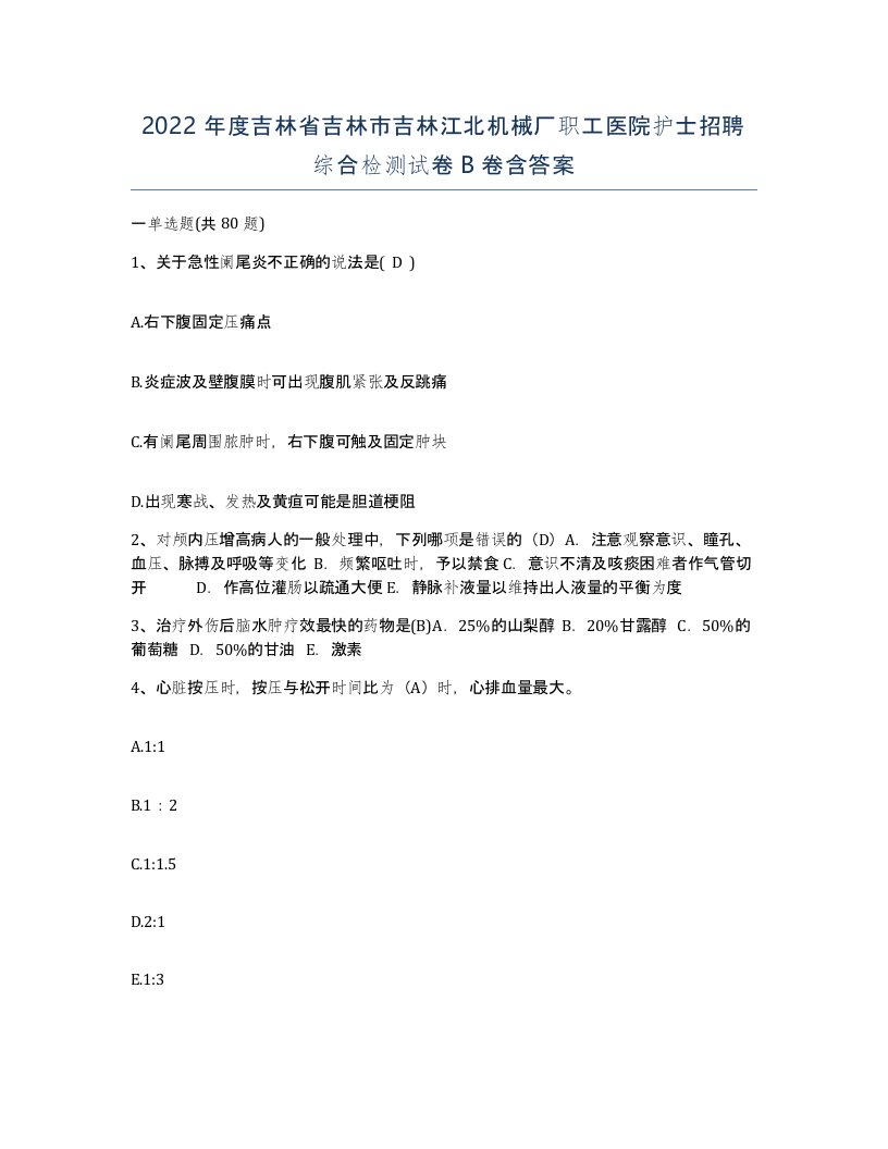 2022年度吉林省吉林市吉林江北机械厂职工医院护士招聘综合检测试卷B卷含答案