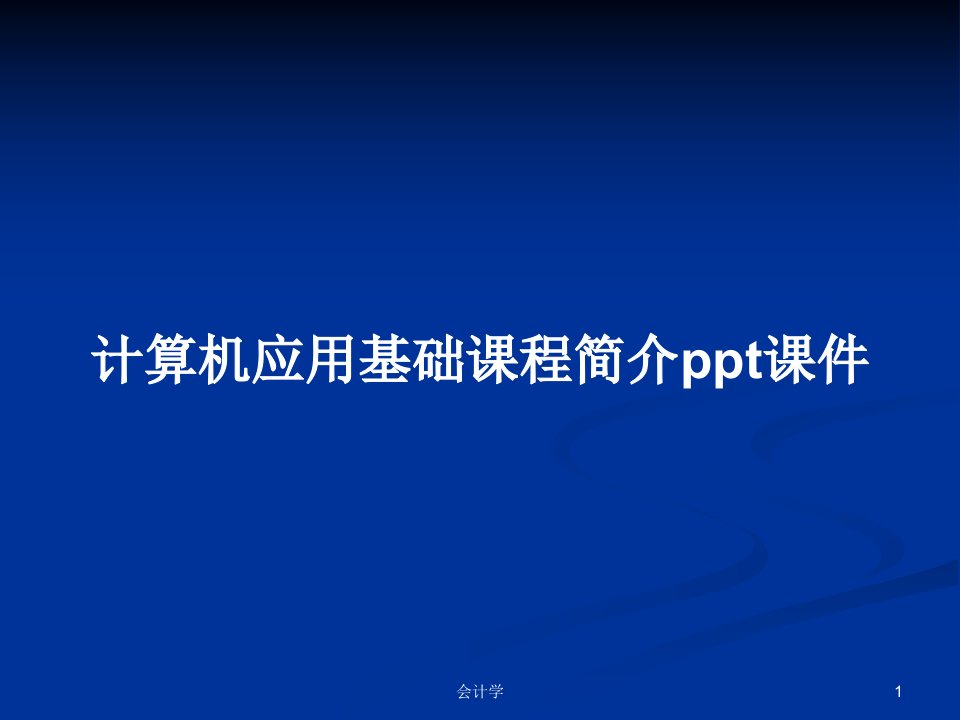 计算机应用基础课程简介ppt课件PPT学习教案