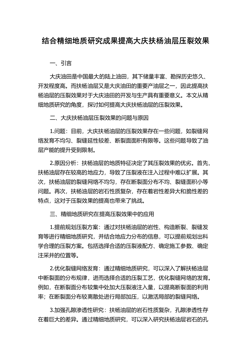 结合精细地质研究成果提高大庆扶杨油层压裂效果