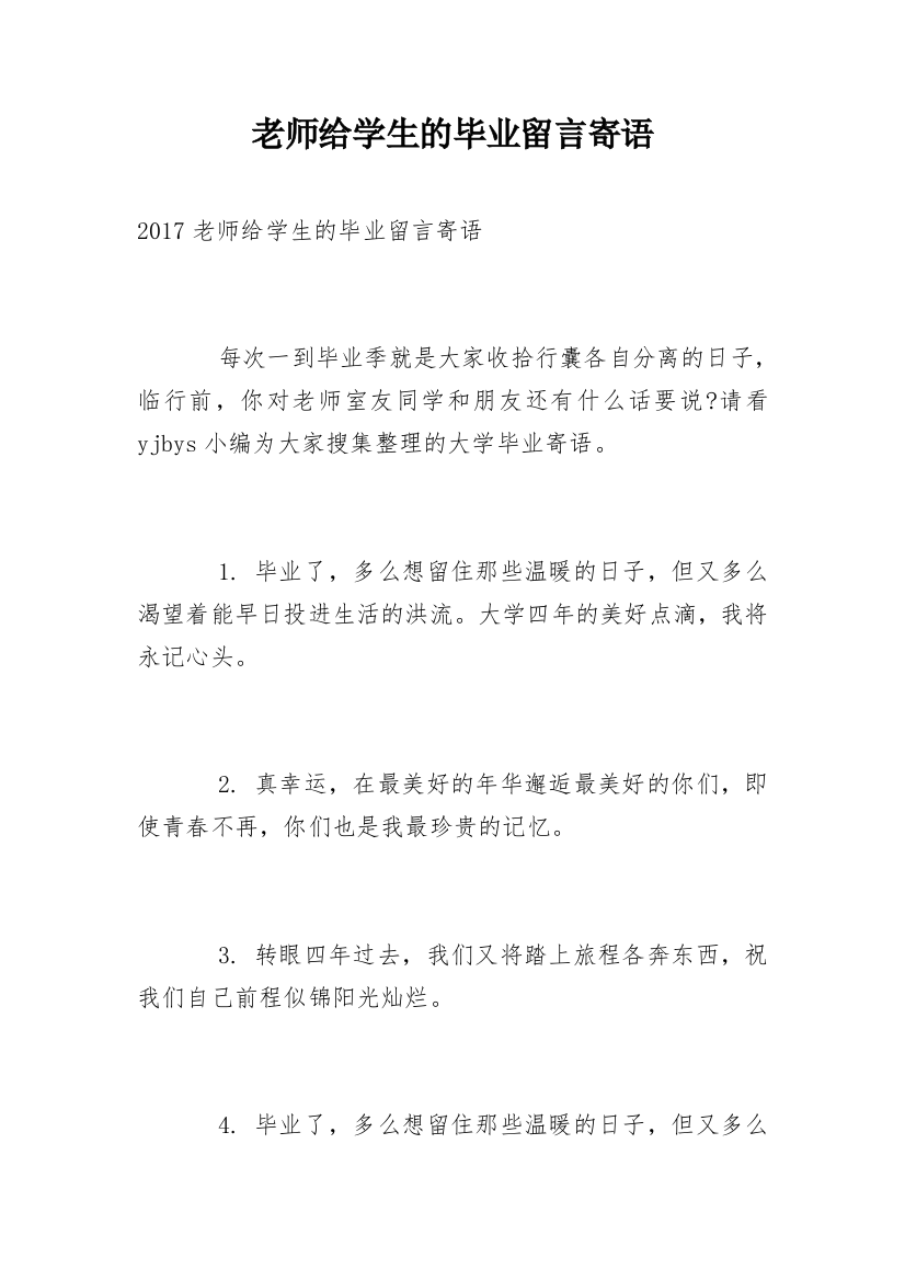 老师给学生的毕业留言寄语