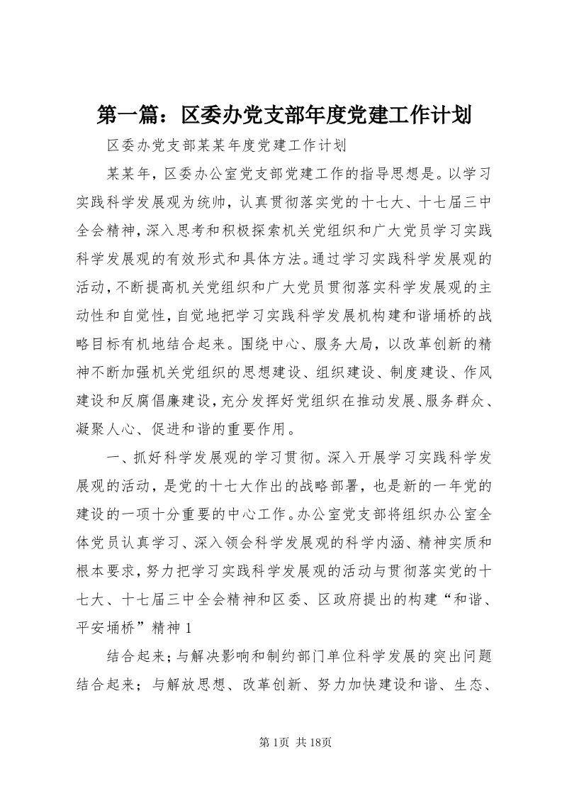 第一篇：区委办党支部年度党建工作计划