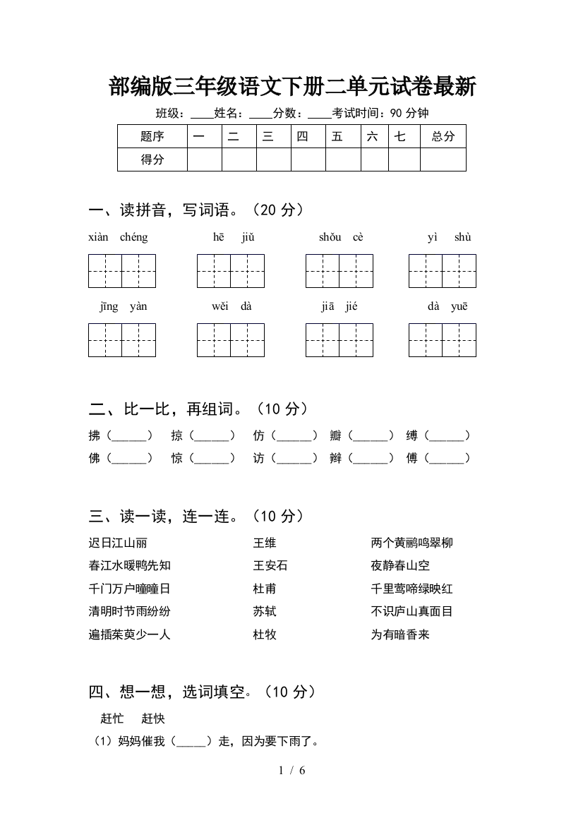 部编版三年级语文下册二单元试卷最新