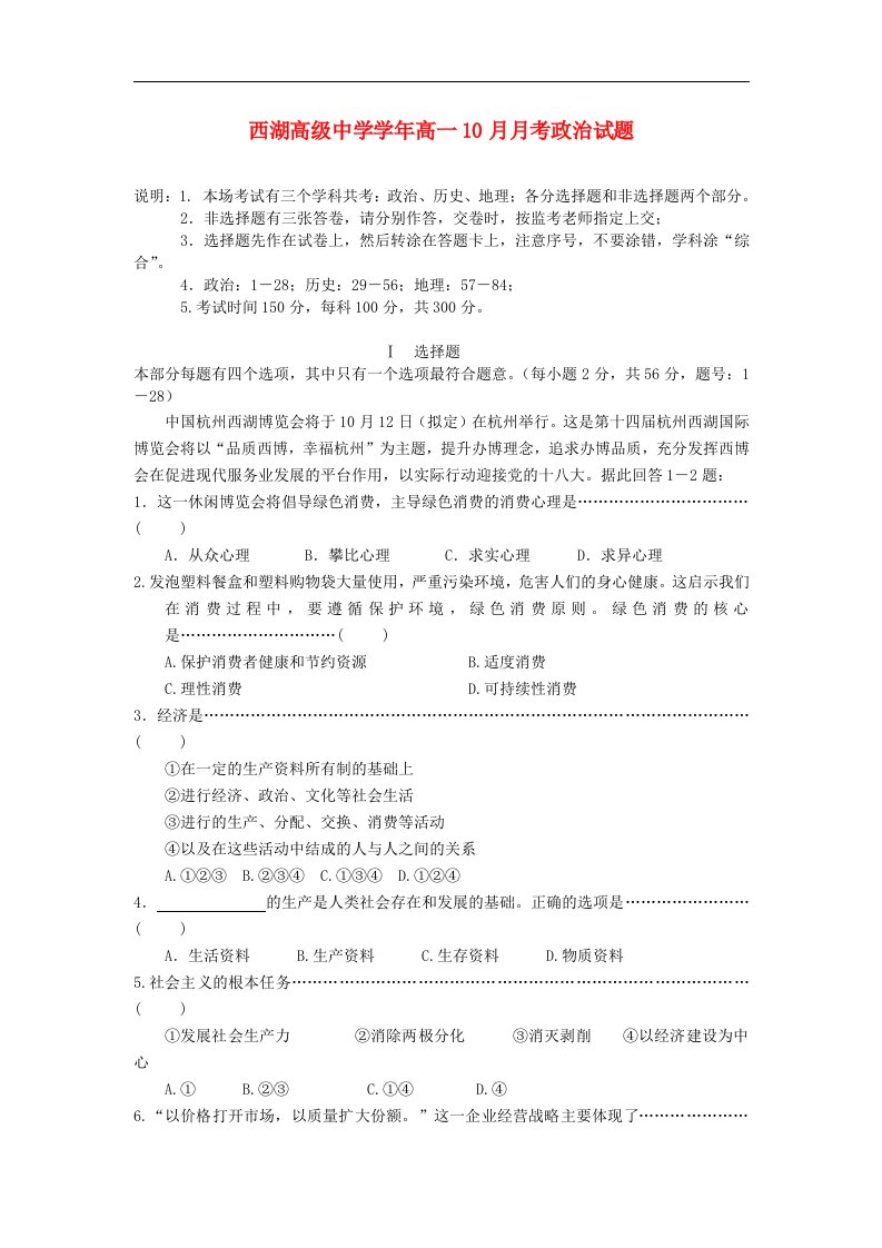 浙江省杭州市西湖高级中学高一政治10月月考试题新人教版