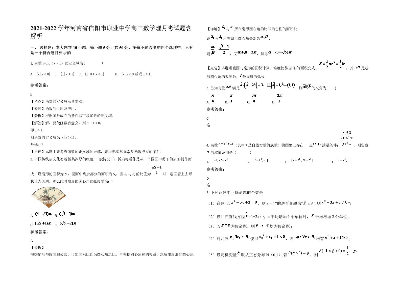 2021-2022学年河南省信阳市职业中学高三数学理月考试题含解析