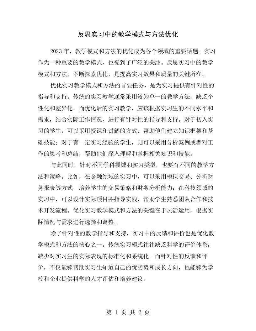 反思实习中的教学模式与方法优化