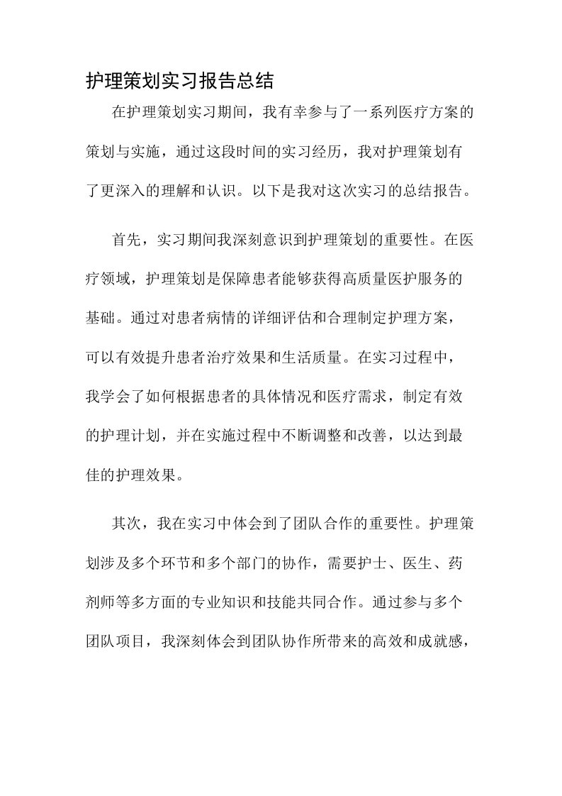 护理策划实习报告总结