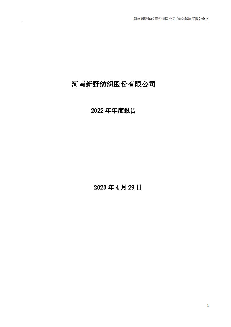 深交所-新野纺织：2022年年度报告-20230429