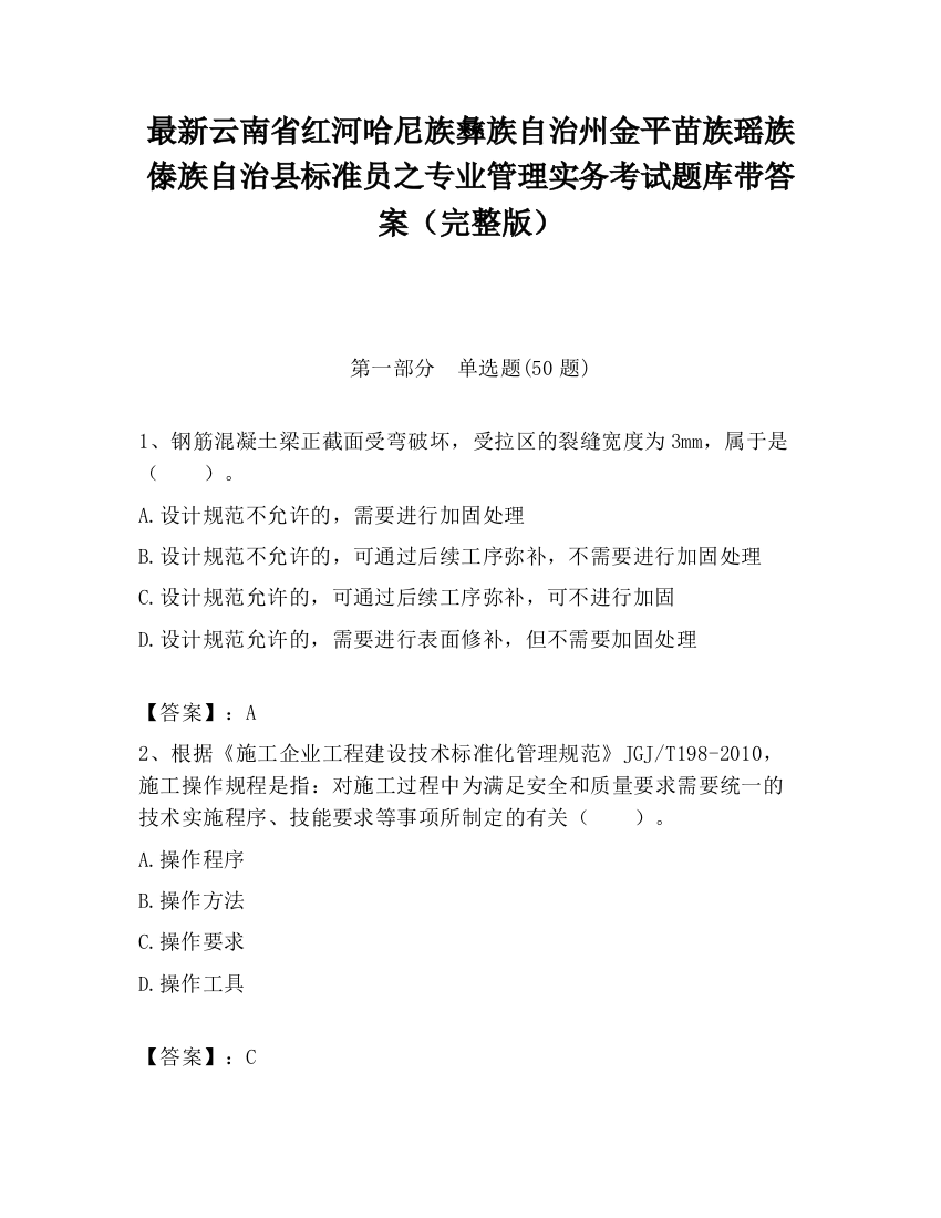 最新云南省红河哈尼族彝族自治州金平苗族瑶族傣族自治县标准员之专业管理实务考试题库带答案（完整版）